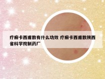 疗癣卡西甫散有什么功效 疗癣卡西甫散陕西省科学院制药厂