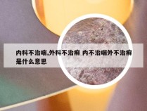 内科不治喘,外科不治癣 内不治喘外不治癣是什么意思