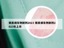 银屑病生物制剂2023 银屑病生物制剂2023年上市