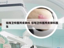 信阳卫校医院皮肤科 信阳卫校医院皮肤科医生