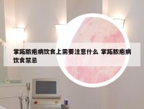 掌跖脓疱病饮食上需要注意什么 掌跖脓疱病饮食禁忌