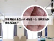 消银颗粒效果怎么样成分是什么 消银颗粒到底效果怎么样