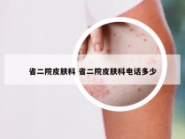 省二院皮肤科 省二院皮肤科电话多少