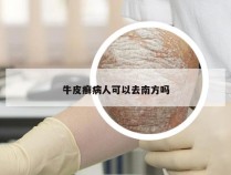 牛皮癣病人可以去南方吗