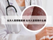 北方人易得银屑病 北方人容易得什么病