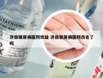 济南银屑病医院效益 济南银屑病医院改名了吗