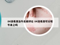 84消毒液治牛皮癣评论 84消毒液可以喷牛身上吗