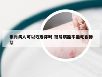 银肖病人可以吃春芽吗 银屑病能不能吃香椿芽