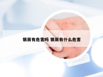 银屑有危害吗 银屑有什么危害