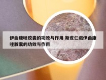 伊曲康唑胶囊的功效与作用 斯皮仁诺伊曲康唑胶囊的功效与作用