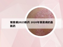 银屑病2023新药 2020年银屑病的最新药