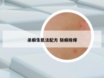 杀癣生肌法配方 斩癣除痒