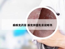 癣疾克药膏 癣克抑菌乳膏说明书