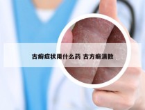 古癣症状用什么药 古方癣清散