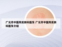 广元市中医院皮肤科医生 广元市中医院皮肤科医生介绍