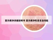 苗方癣净详细说明书 苗方癣净乳膏主治功能