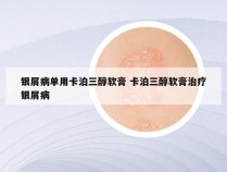 银屑病单用卡泊三醇软膏 卡泊三醇软膏治疗银屑病