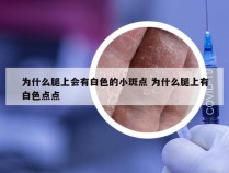 为什么腿上会有白色的小斑点 为什么腿上有白色点点