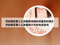 开封新区第二人民医院皮肤科的医生的简介 开封新区第二人民医院六大街电话咨询