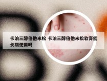 卡泊三醇倍他米松 卡泊三醇倍他米松软膏能长期使用吗