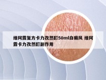 维阿露复方卡力孜然酊50ml白癜风 维阿露卡力孜然酊副作用