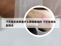 下巴处长白斑是什么原因造成的 下巴出现白色斑点