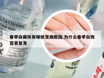 春季白癜风有哪些发病原因 为什么春季白斑容易复发