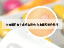 淘宝图片有牛皮癣会影响 淘宝图片制作软件