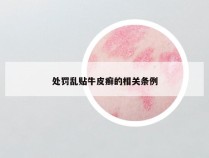 处罚乱贴牛皮癣的相关条例