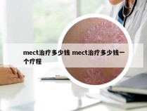 mect治疗多少钱 mect治疗多少钱一个疗程