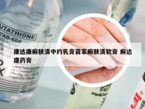 康达康癣肤清中约乳膏苗家癣肤清软膏 癣达康药膏