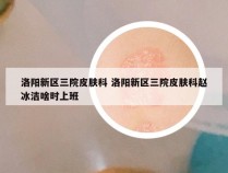 洛阳新区三院皮肤科 洛阳新区三院皮肤科赵冰洁啥时上班