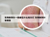 生物制剂针一般都在什么地方打 生物制剂针有哪些