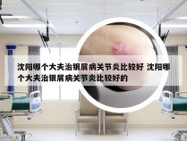 沈阳哪个大夫治银屑病关节炎比较好 沈阳哪个大夫治银屑病关节炎比较好的