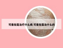 可善挺是治疗什么病 可善挺是治什么的