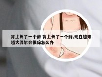 背上长了一个藓 背上长了一个藓,现在越来越大偶尔会很痒怎么办