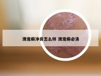 澳宠癣净膏怎么样 澳宠癣必清