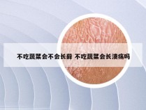 不吃蔬菜会不会长藓 不吃蔬菜会长溃疡吗