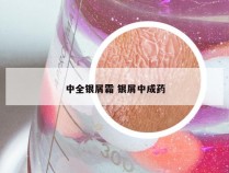 中全银屑霜 银屑中成药