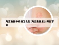 淘宝主图牛皮癣怎么做 淘宝主图怎么保存下来