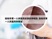 南阳市第一人民医院皮肤科郭晓东 南阳市第一人民医院郭朝堂