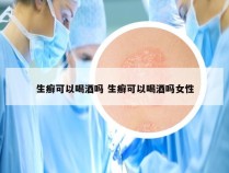 生癣可以喝酒吗 生癣可以喝酒吗女性