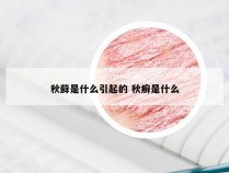 秋藓是什么引起的 秋癣是什么