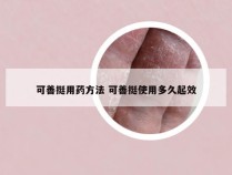 可善挺用药方法 可善挺使用多久起效