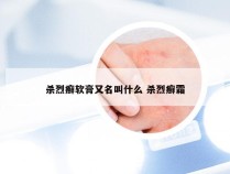 杀烈癣软膏又名叫什么 杀烈癣霜