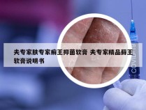 夫专家肤专家癣王抑菌软膏 夫专家精品藓王软膏说明书