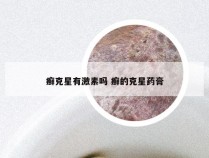 癣克星有激素吗 癣的克星药膏