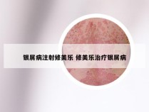 银屑病注射修美乐 修美乐治疗银屑病