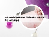 替美丙酸氟替卡松乳膏 替美丙酸氟替卡松乳膏孕妇可以用吗