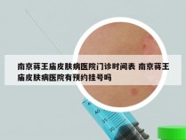 南京蒋王庙皮肤病医院门诊时间表 南京蒋王庙皮肤病医院有预约挂号吗